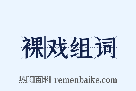 裸戏组词是什么意思的图片